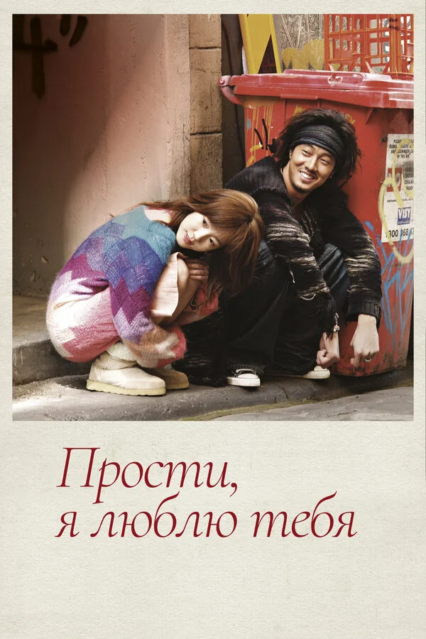 Прости, я люблю тебя сериал 2004 смотреть онлайн бесплатно в хорошем качестве HD